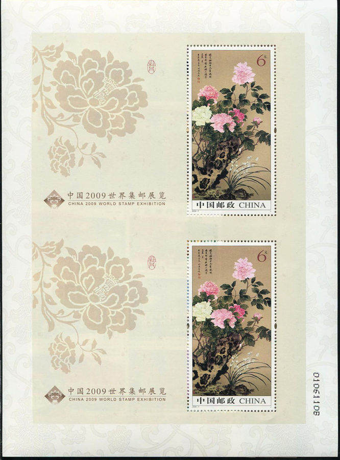2009-7 《中国2009世界集邮展览》纪念邮票、小型张